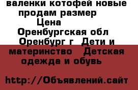 валенки котофей новые продам размер 23 › Цена ­ 1 300 - Оренбургская обл., Оренбург г. Дети и материнство » Детская одежда и обувь   